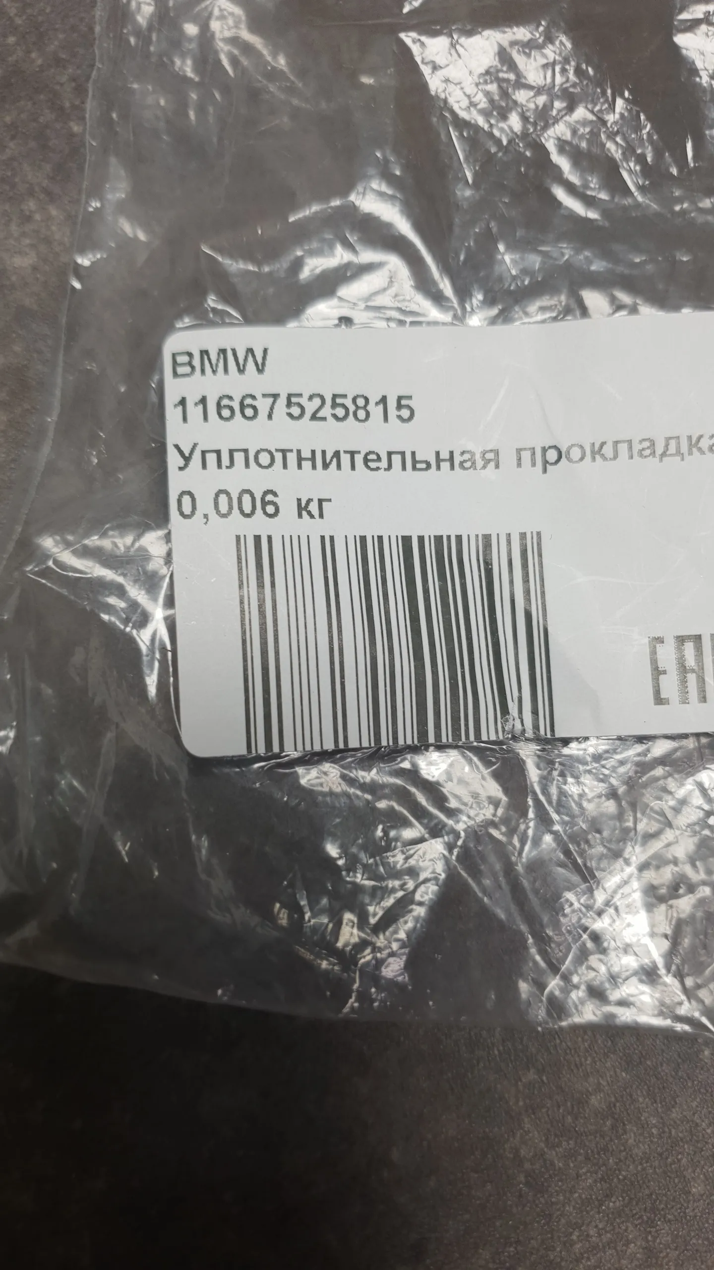 Прокладка вакуумного насоса N52,N52N,N54,N55,N52