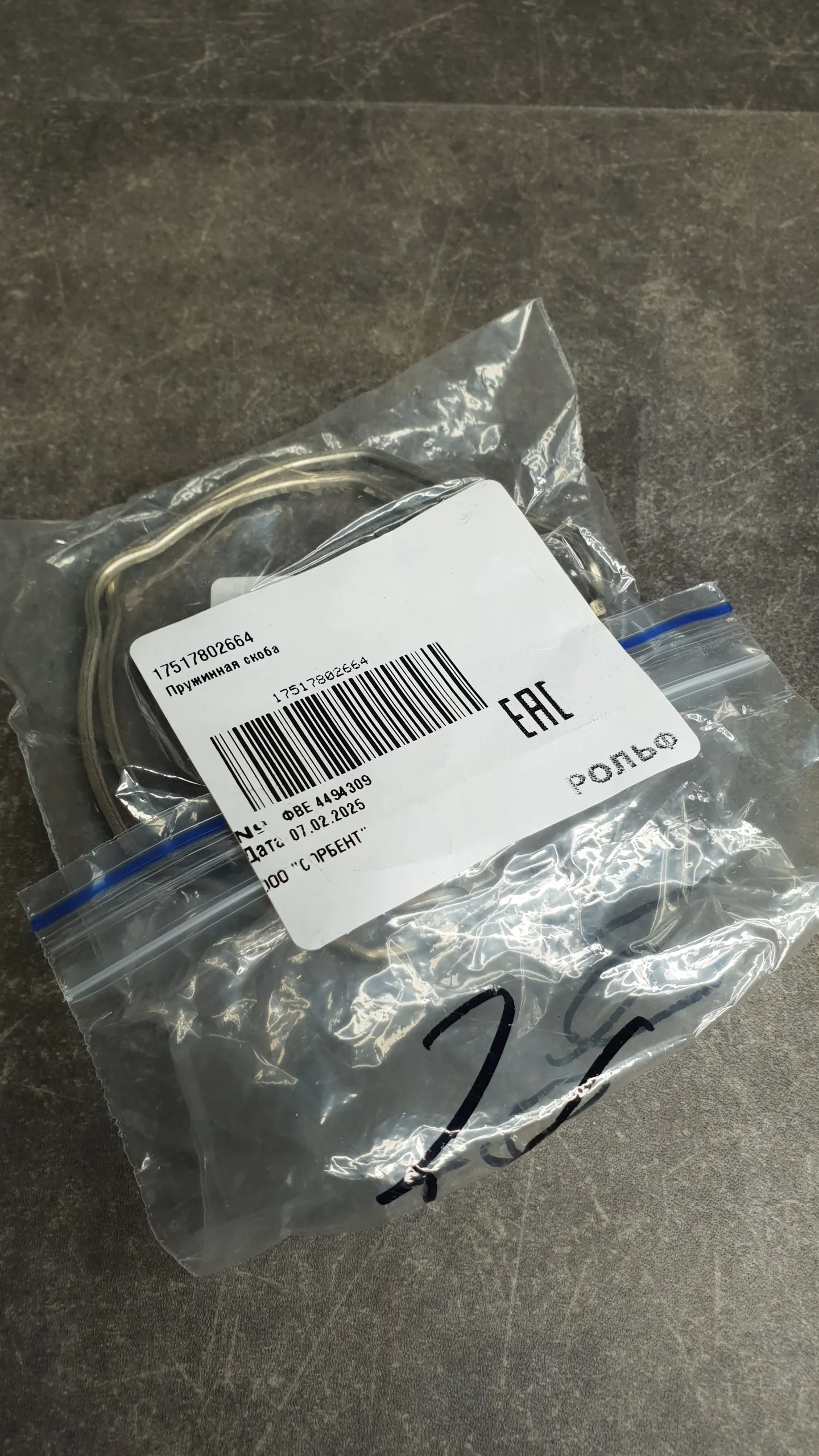 Зажим / защелка / скоба интеркулера (дизель смотри VIN) (20-5)