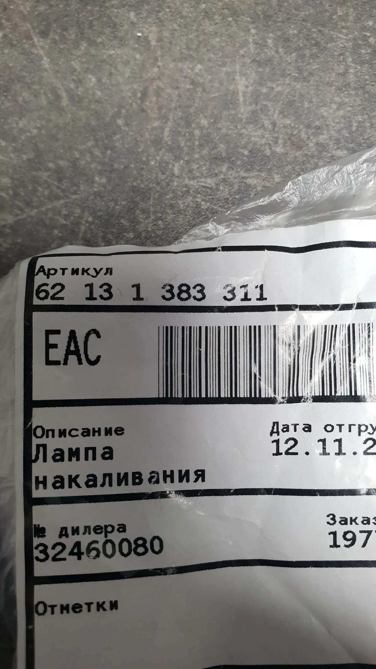 Лампа в приборную панель (12V,1.2W,патрон BX8,4d)