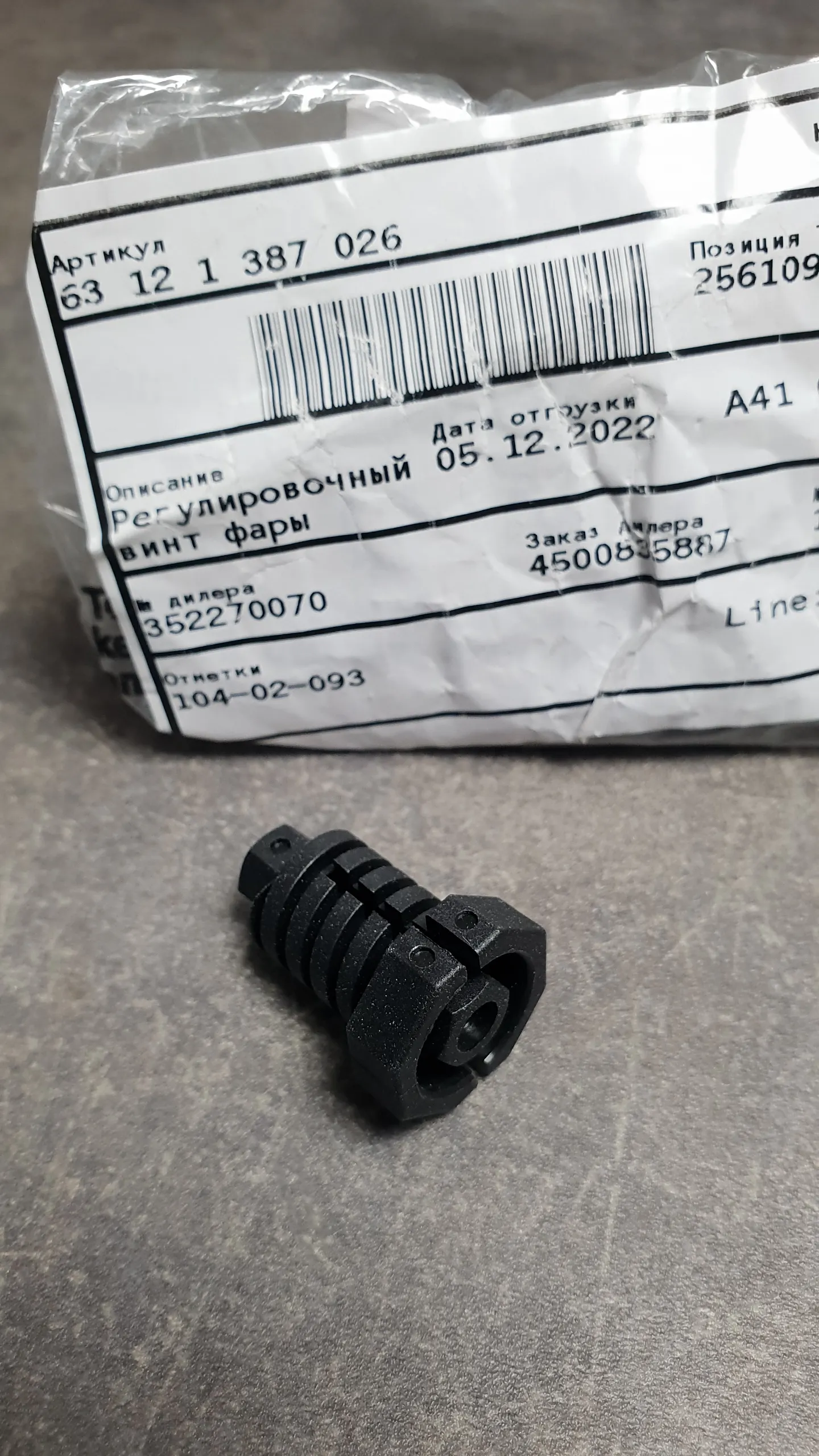 Винт регулировочный фары E36, E63, E64